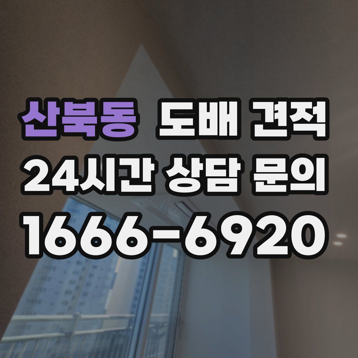 산북동 도배 견적
