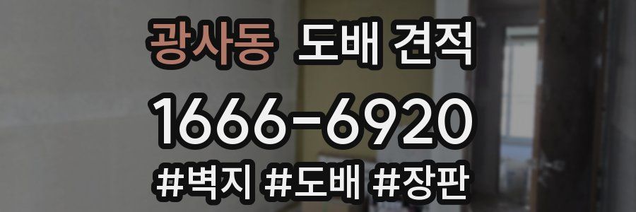 광사동 도배 견적