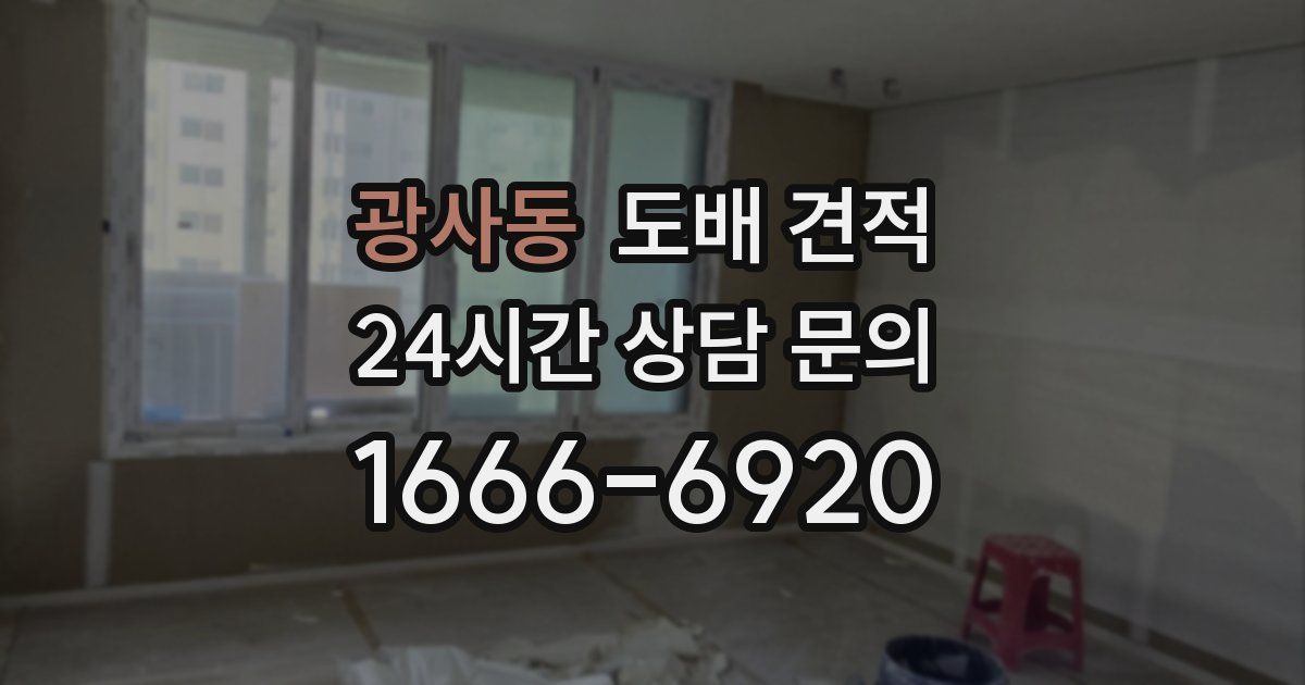광사동 도배 견적
