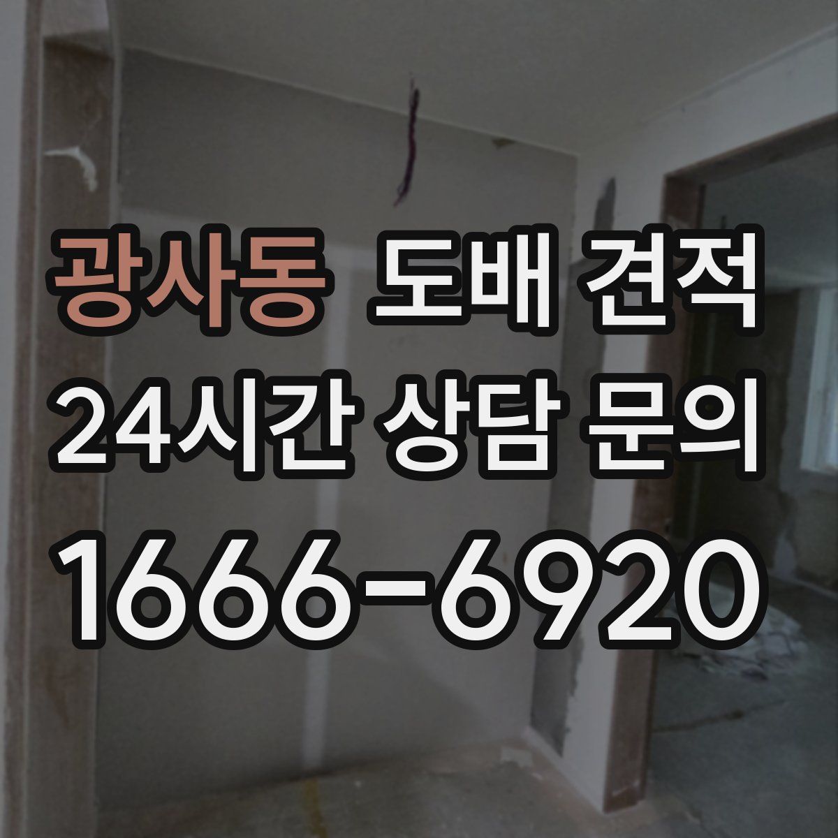 광사동 도배 견적