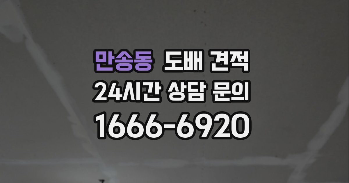 만송동 도배 견적