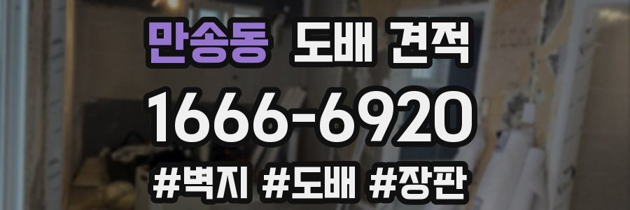 만송동 도배 견적