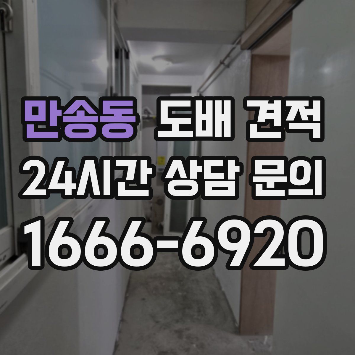 만송동 도배 견적