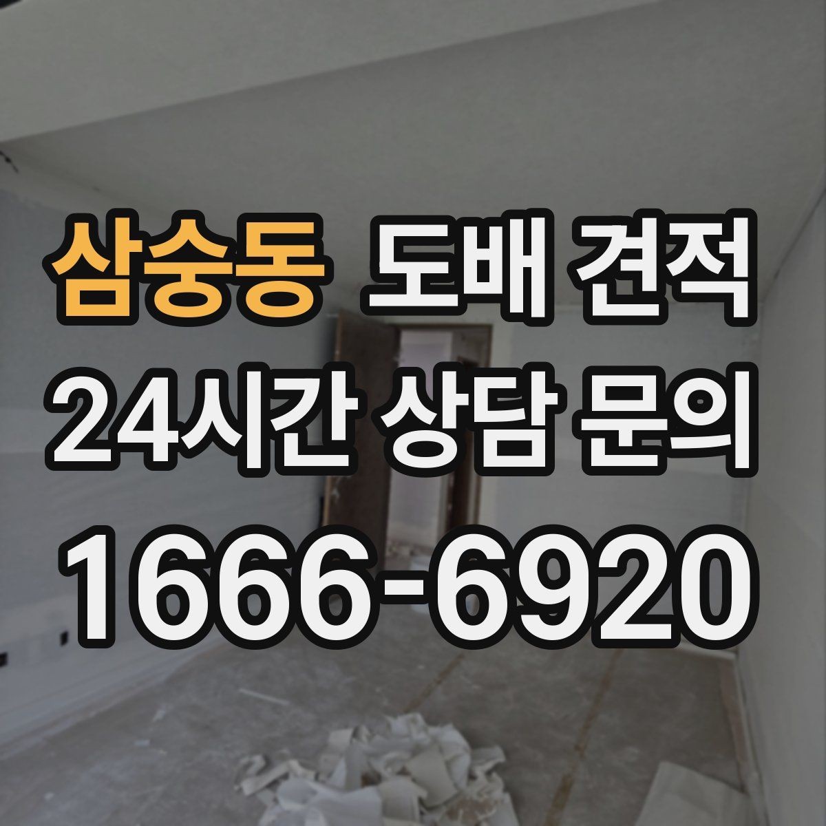 삼숭동 도배 견적 비교 시 시공 방식 차이 알아보기