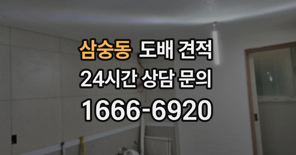 삼숭동 도배 견적