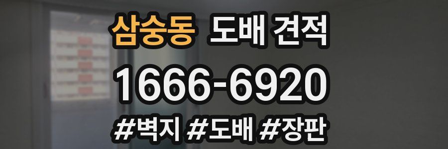 삼숭동 도배 견적