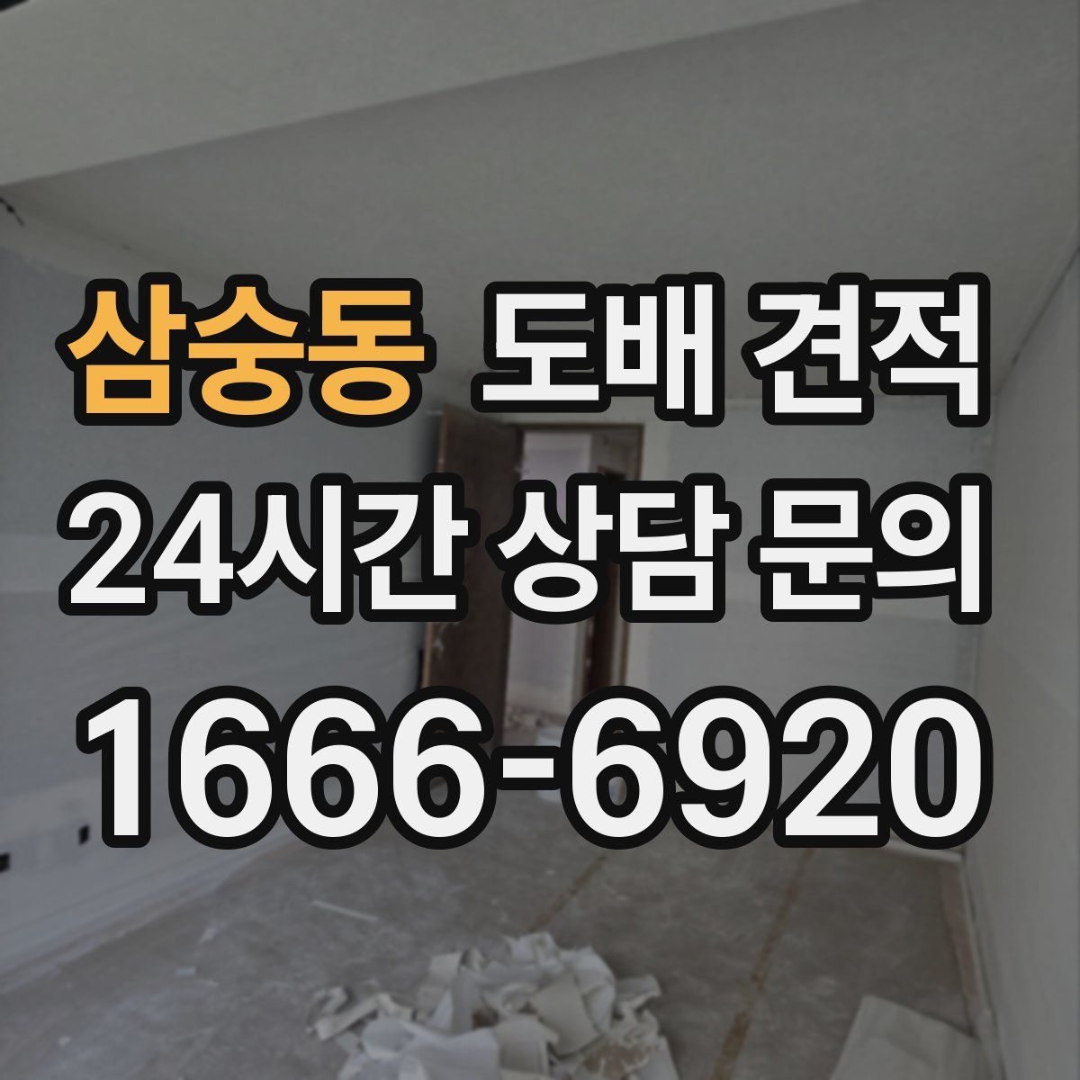 삼숭동 도배 견적