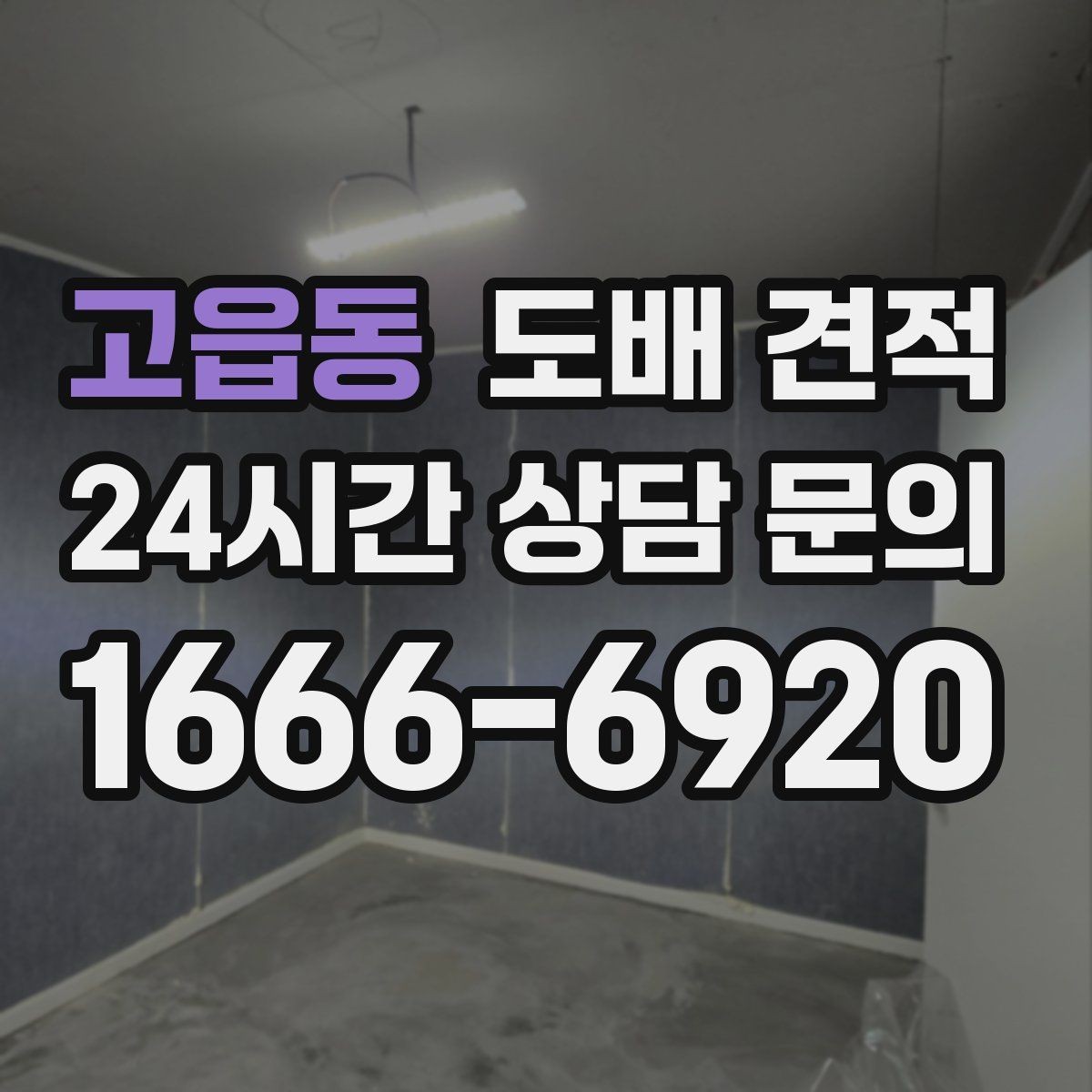고읍동 도배 견적 비교 결과를 정리하는 방법