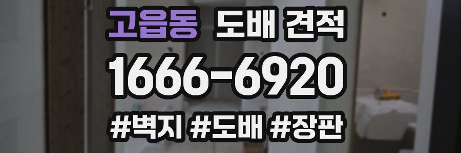 고읍동 도배 견적