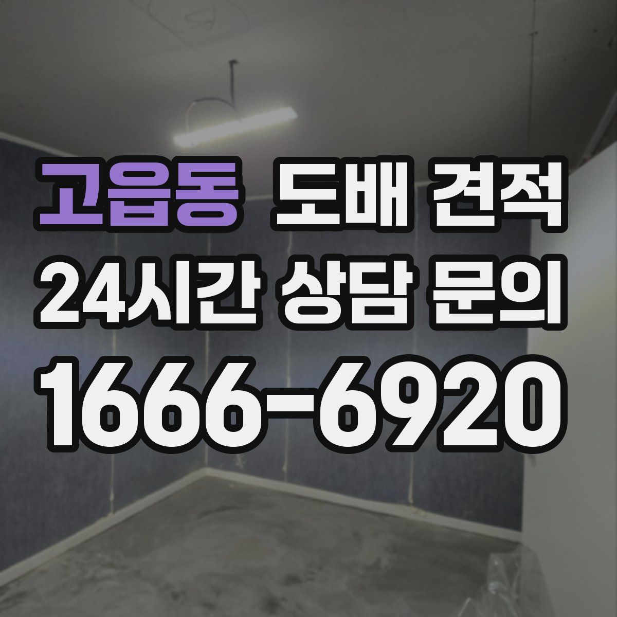 고읍동 도배 견적