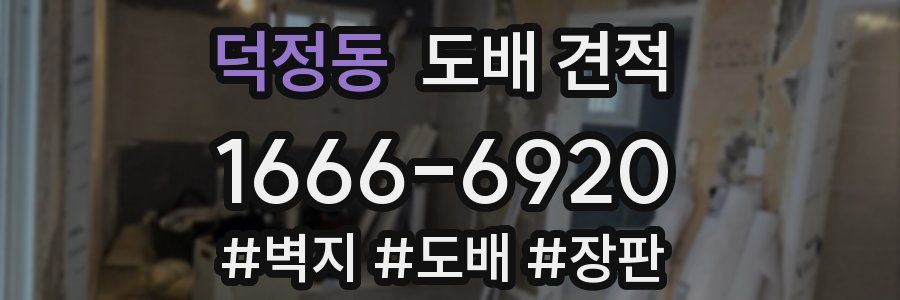 덕정동 도배 견적