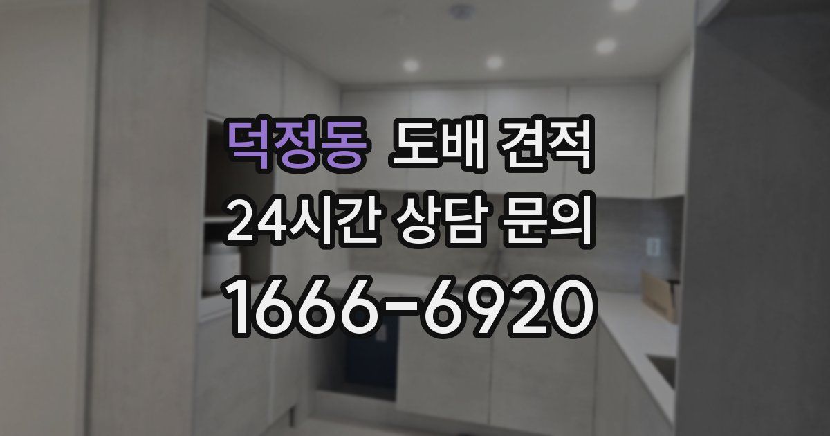 덕정동 도배 견적