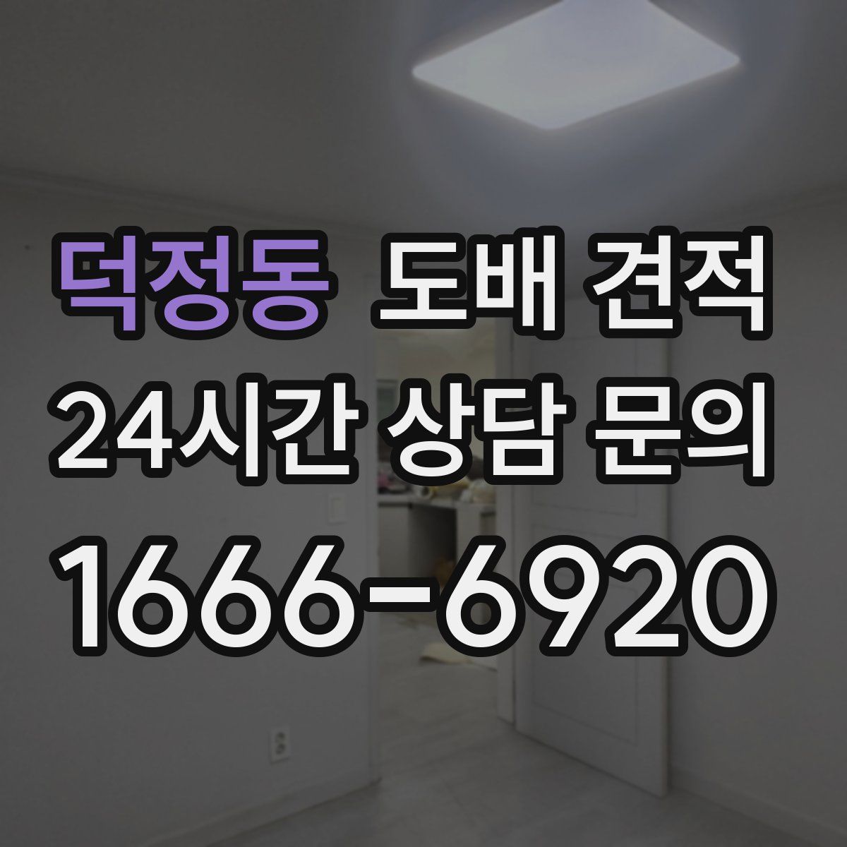 덕정동 도배 견적