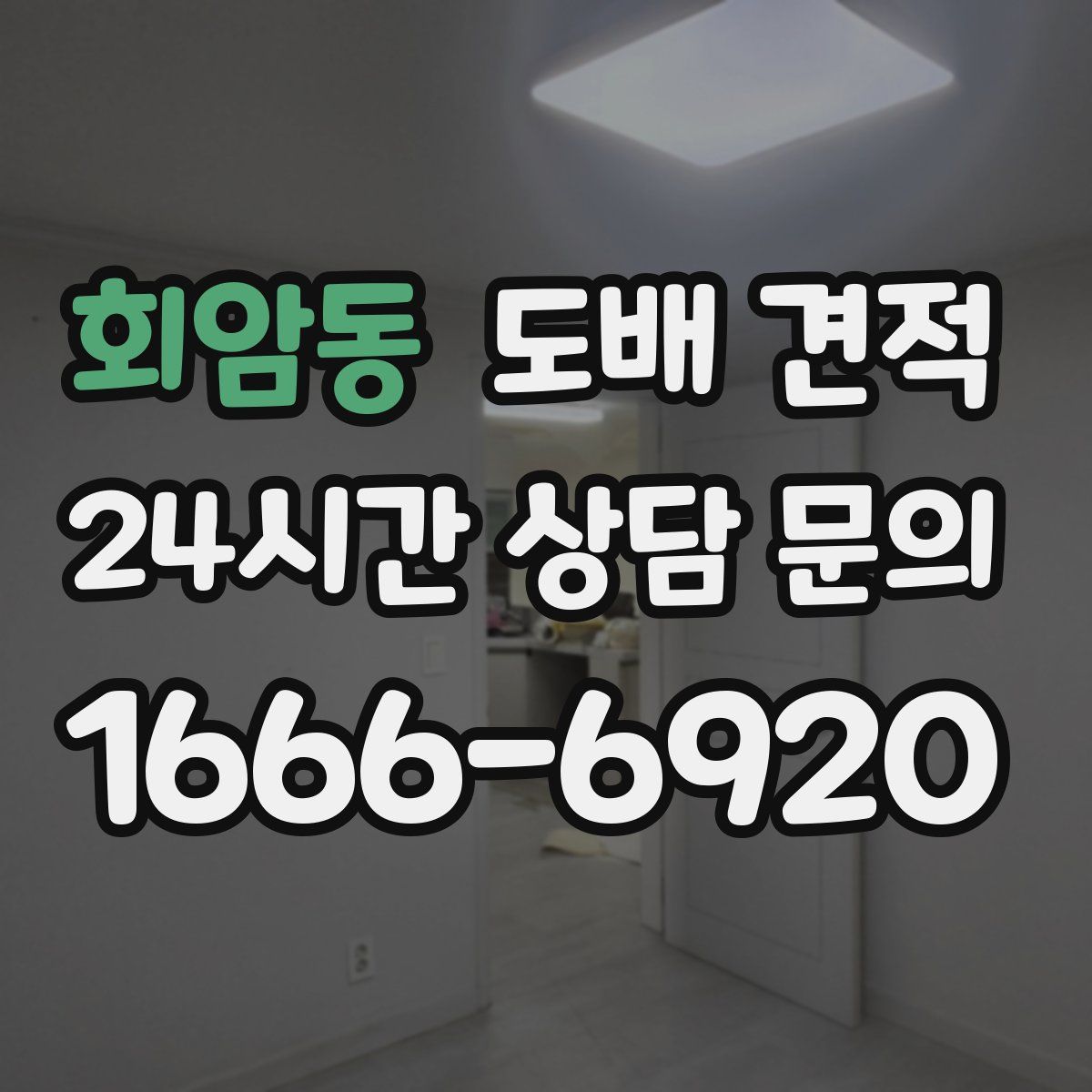 회암동 도배 견적