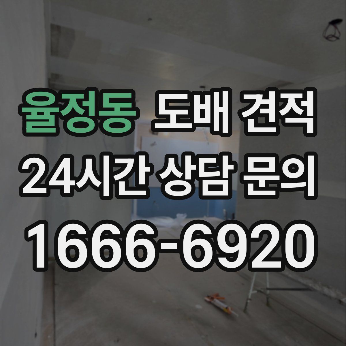 율정동 도배 견적