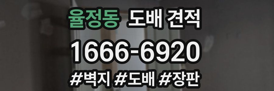 율정동 도배 견적