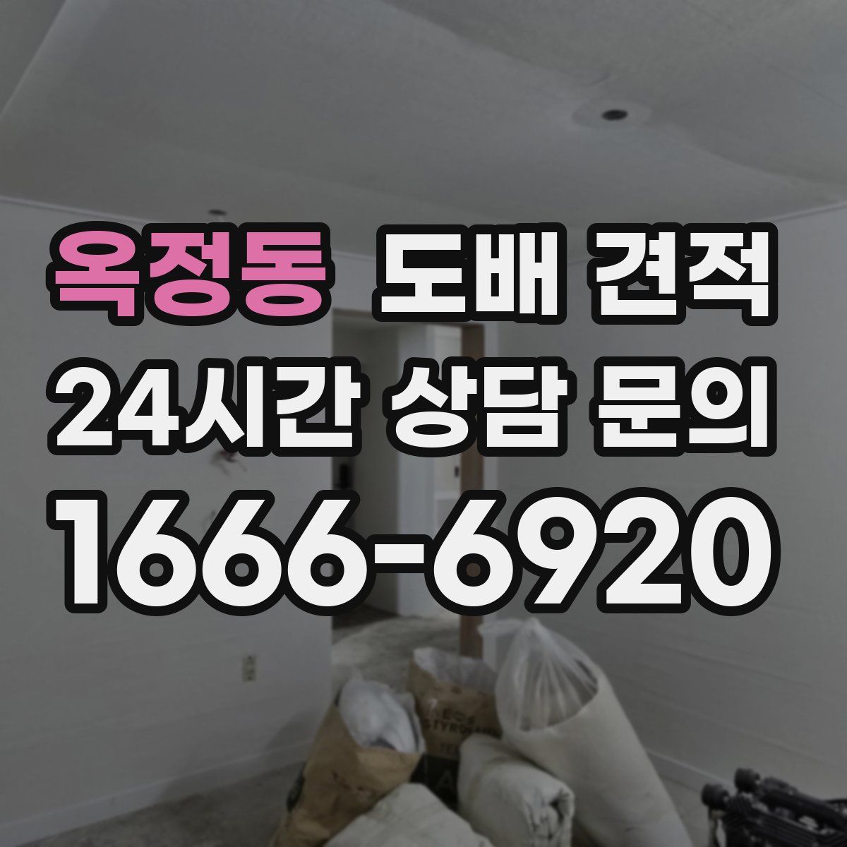 옥정동 도배 견적