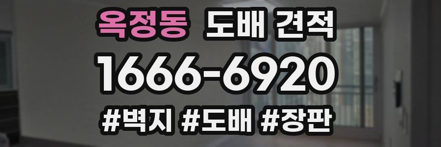옥정동 도배 견적