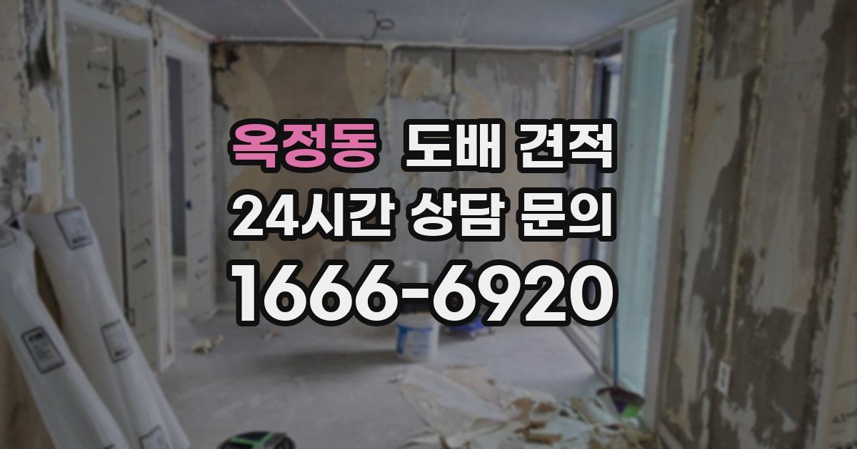 옥정동 도배 견적