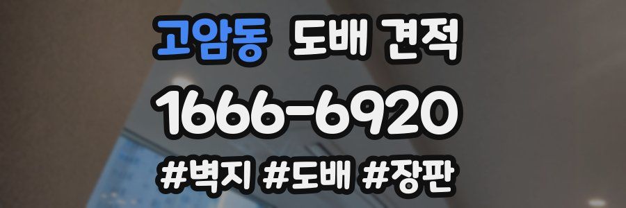 고암동 도배 견적