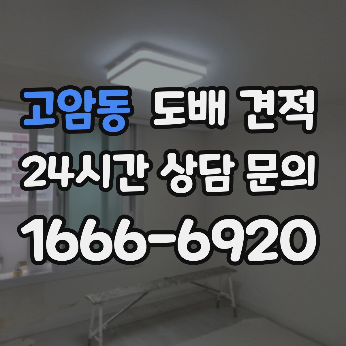 고암동 도배 견적