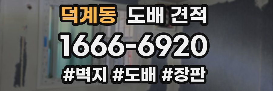 덕계동 도배 견적