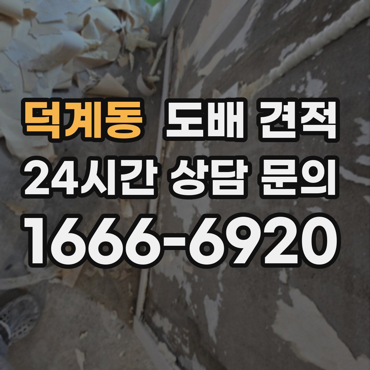 덕계동 도배 견적