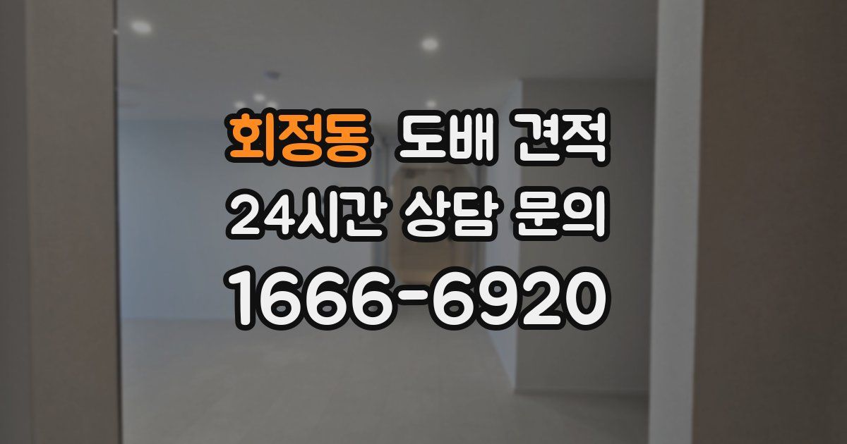 회정동 도배 견적