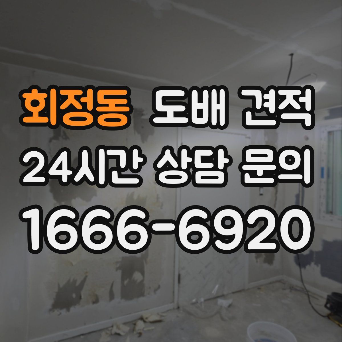 회정동 도배 견적