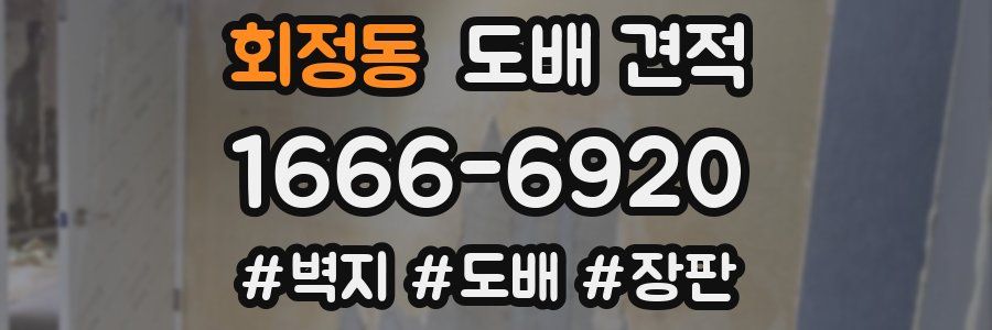 회정동 도배 견적