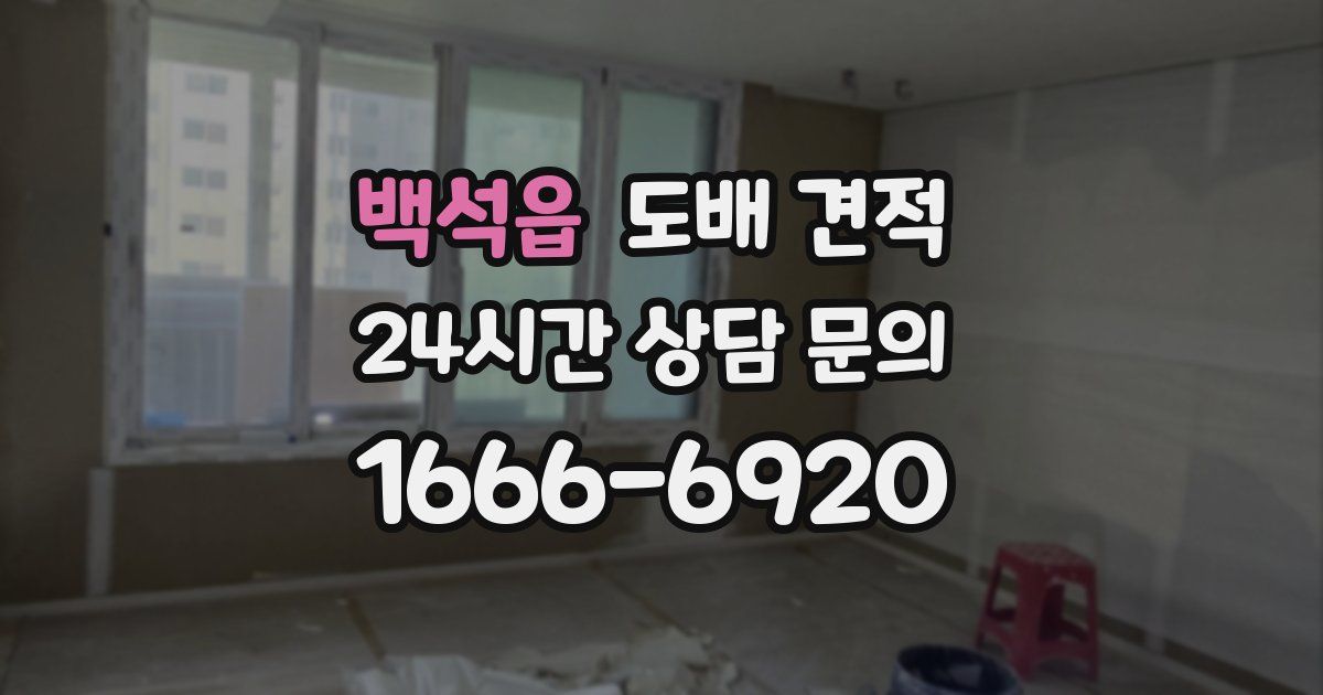 백석읍 도배 견적