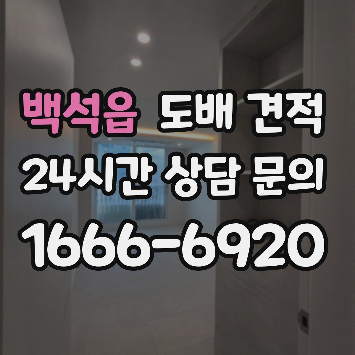 백석읍 도배 견적