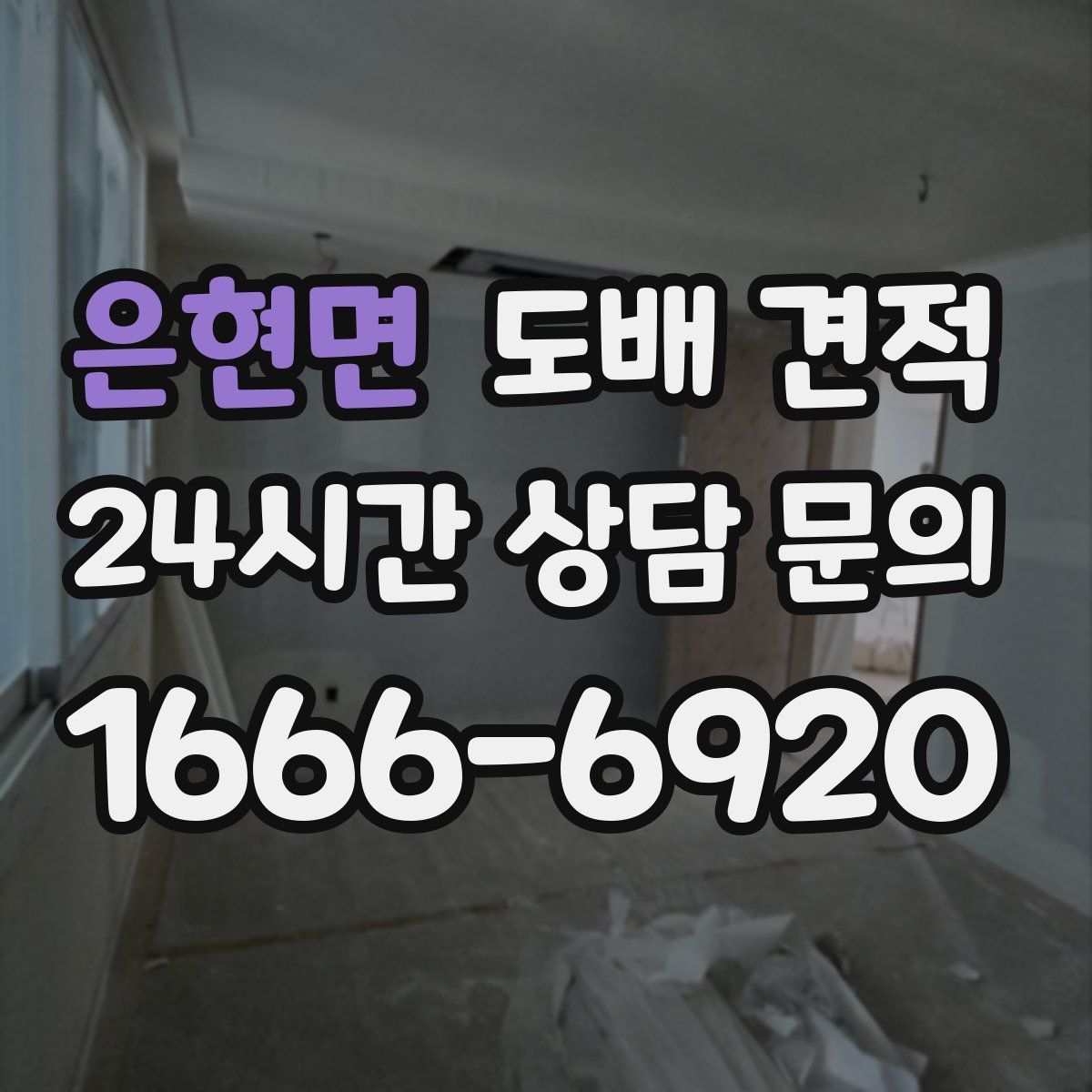 은현면 도배 견적
