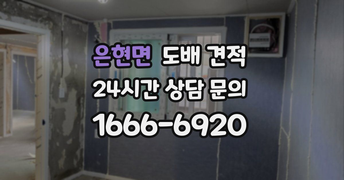 은현면 도배 견적