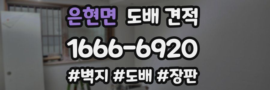 은현면 도배 견적