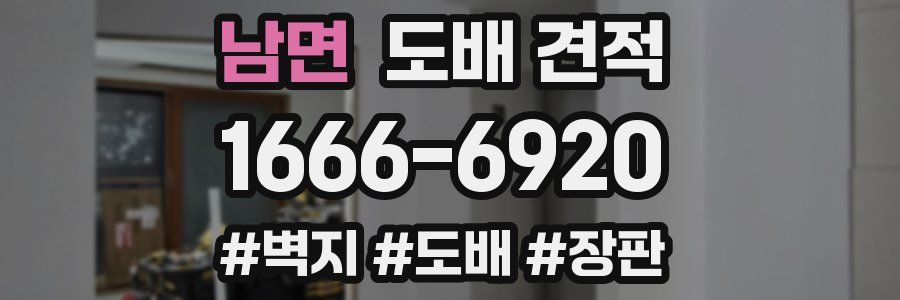 남면 도배 견적