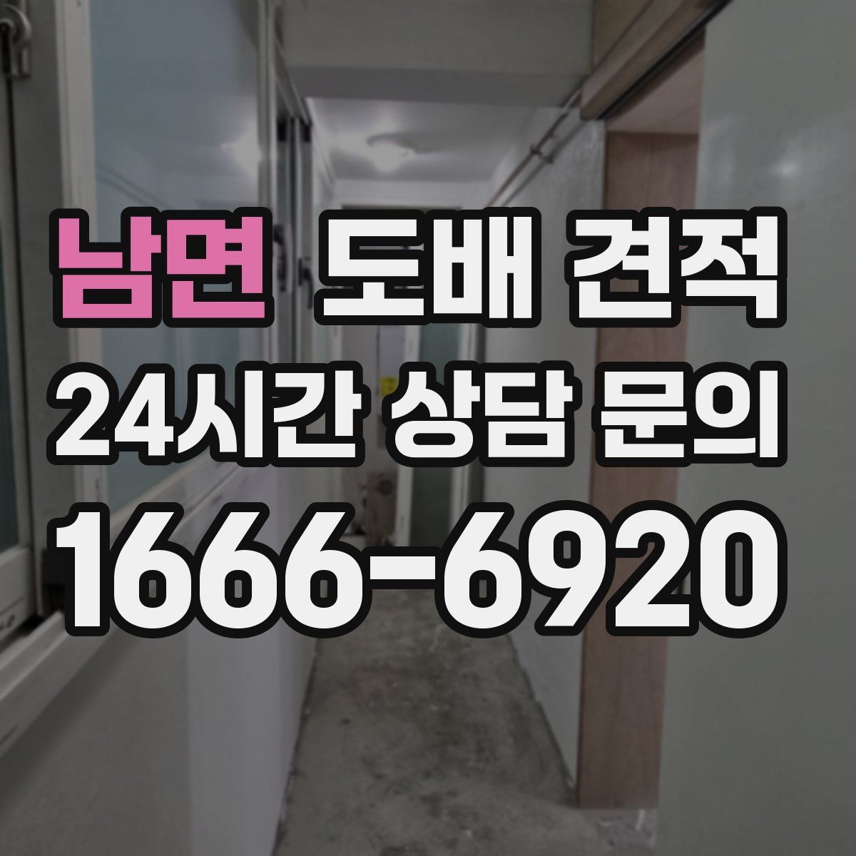 남면 도배 견적