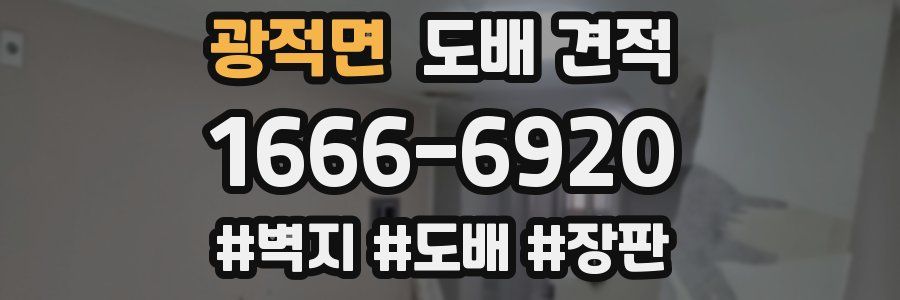 광적면 도배 견적