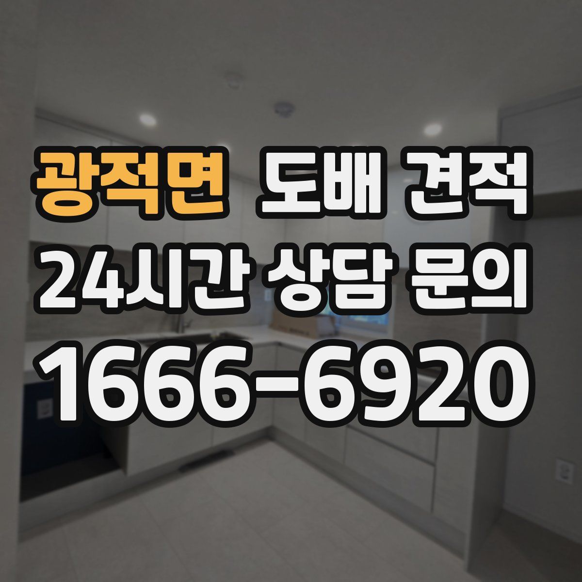 광적면 도배 견적