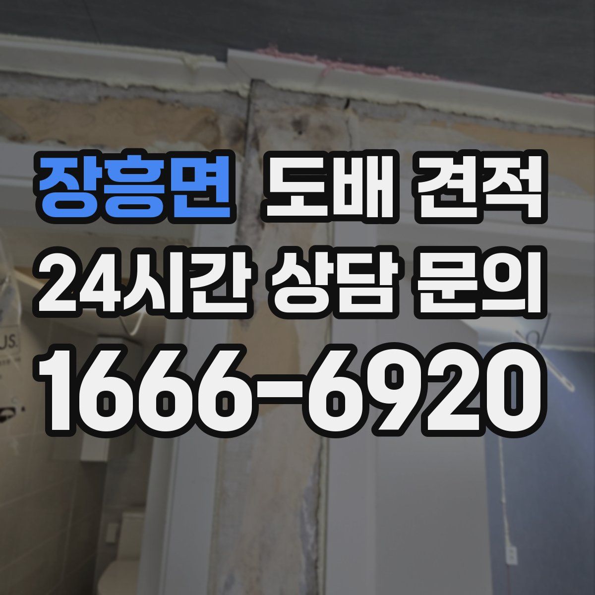 장흥면 도배 견적