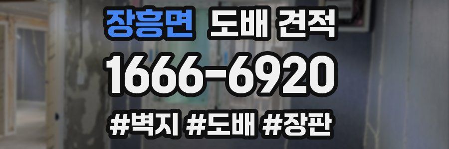 장흥면 도배 견적
