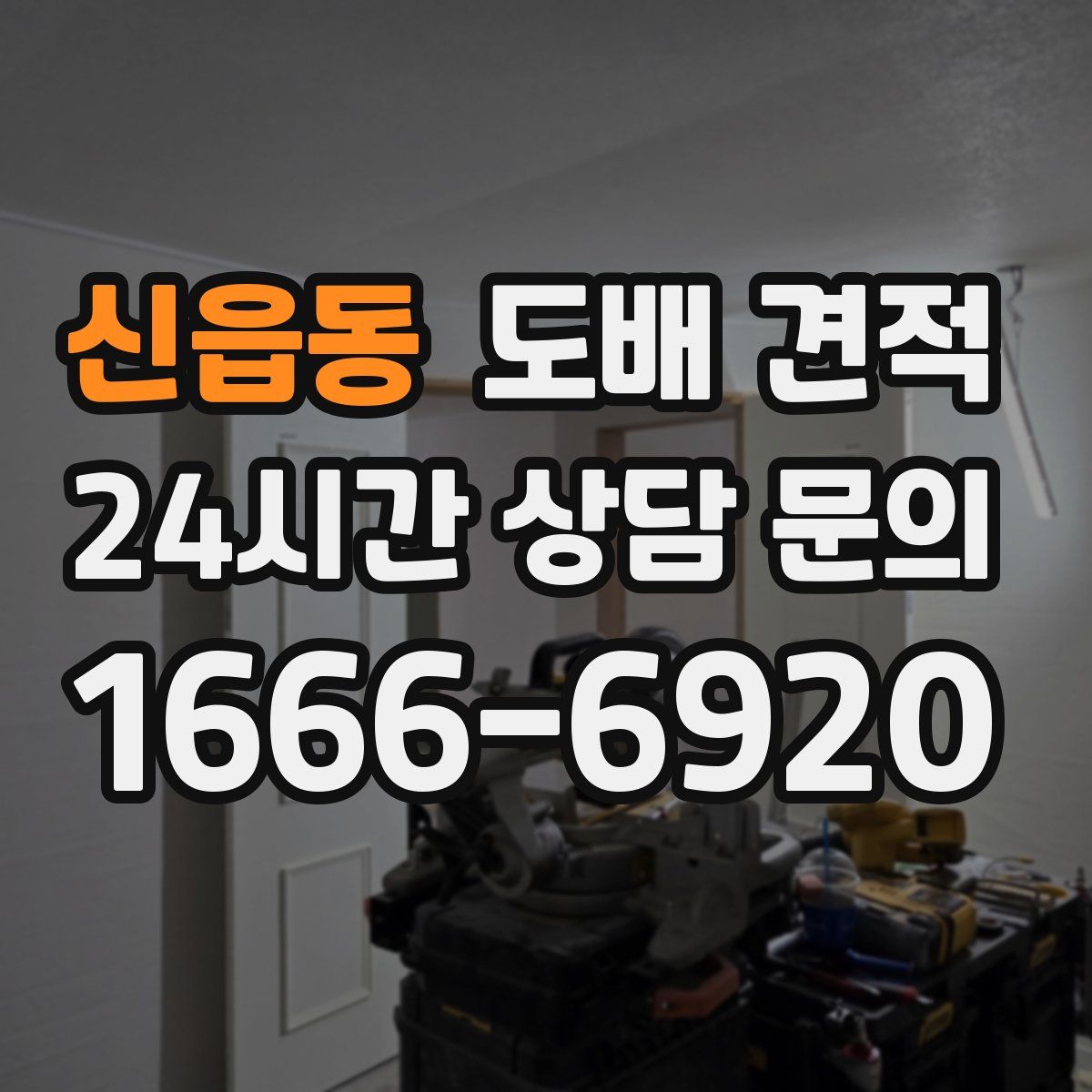 신읍동 도배 견적