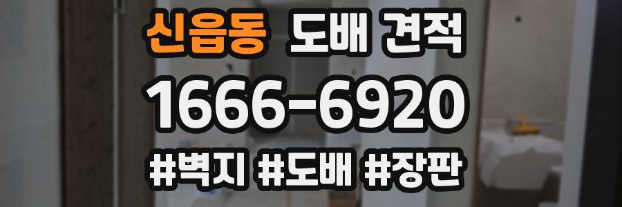 신읍동 도배 견적