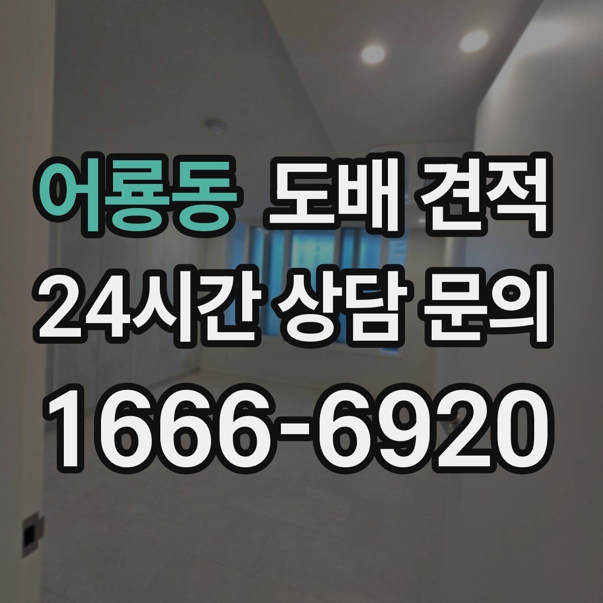 어룡동 도배 견적 문의 후 현장 점검까지의 과정