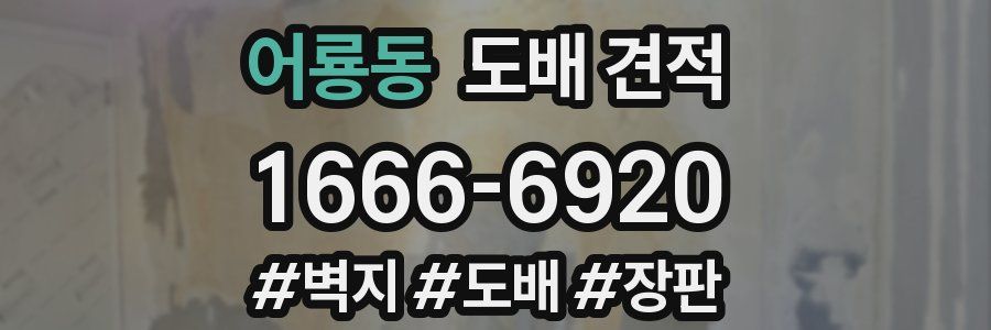 어룡동 도배 견적
