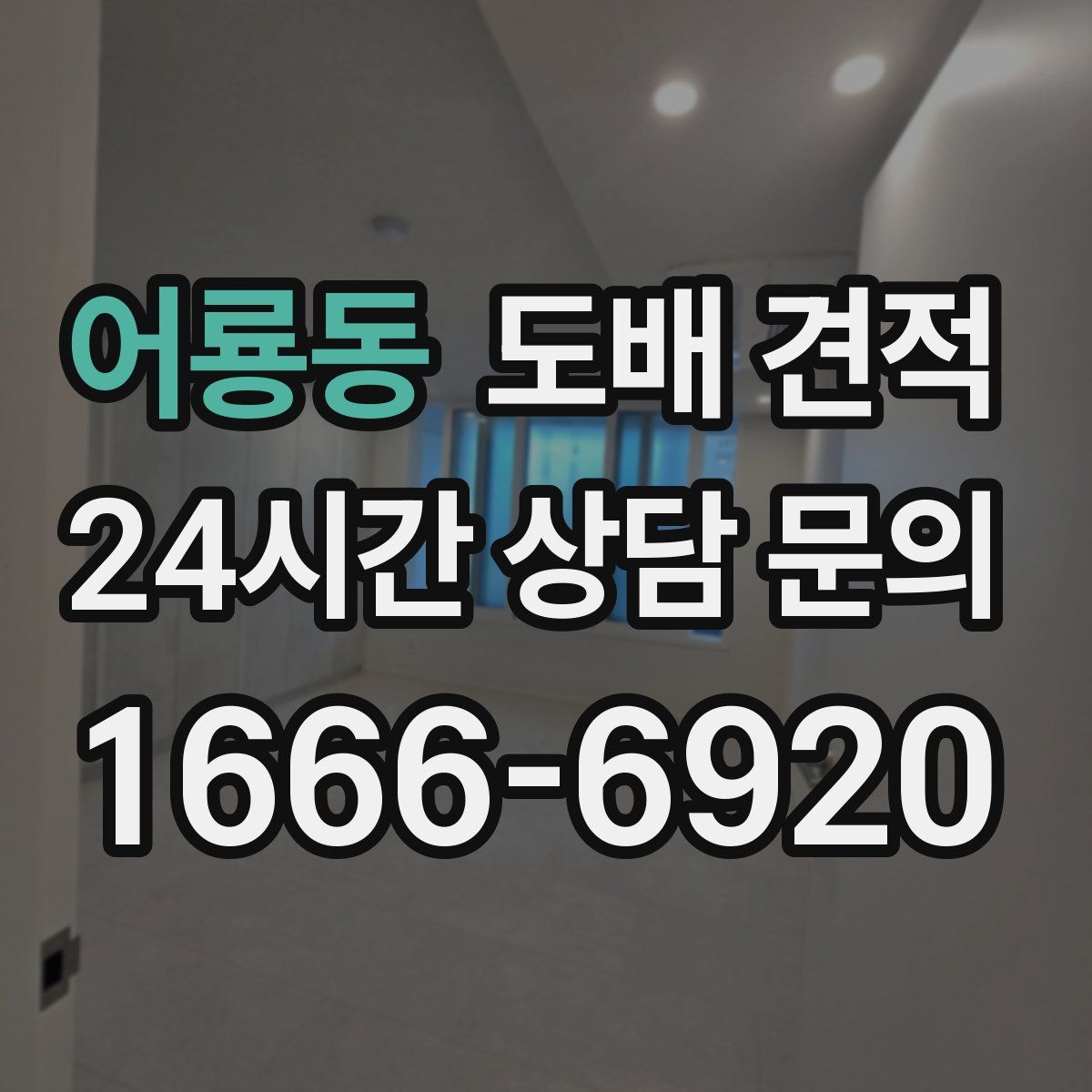 어룡동 도배 견적
