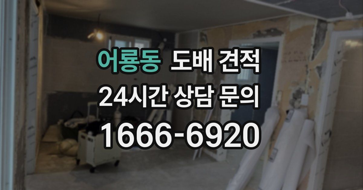 어룡동 도배 견적