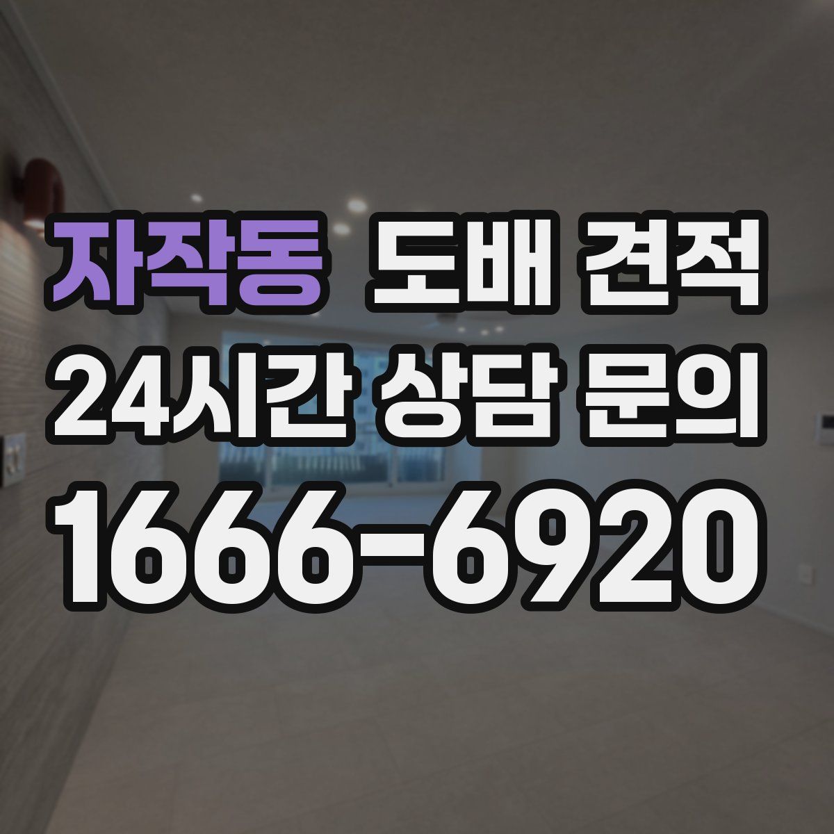 자작동 도배 견적