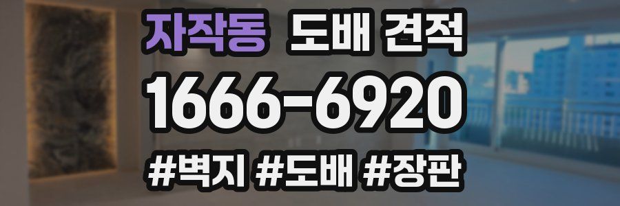 자작동 도배 견적