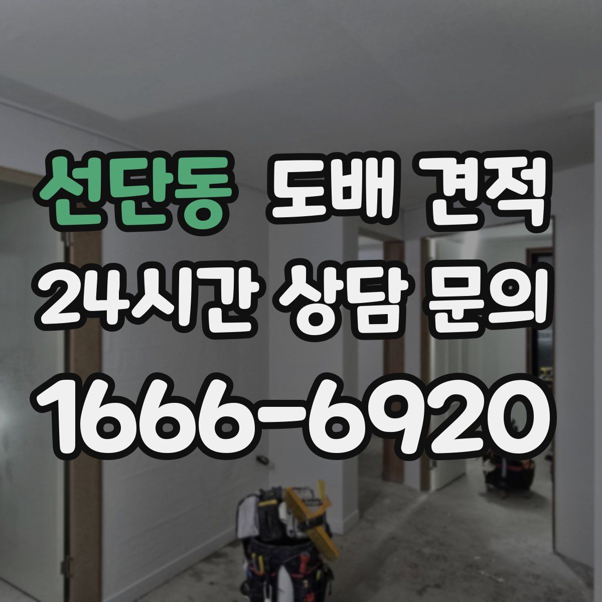 선단동 도배 견적
